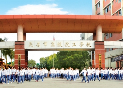茂名高级技工学校